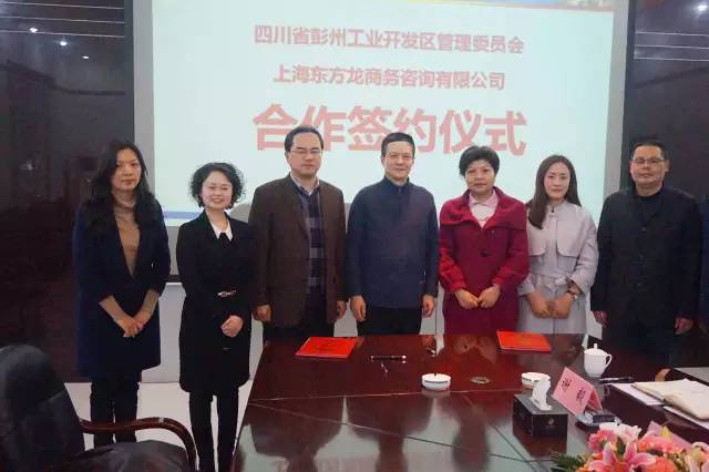 東方龍商務與四川彭州工業開發區簽訂委托招商引資合作協議