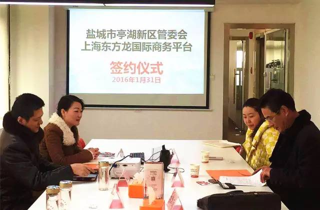 東方龍商務與江蘇鹽城亭湖新區簽訂委托招商引資合作協議 東方龍商務與江蘇鹽城亭湖新區簽訂委托招商引資合作協議