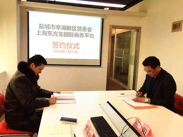 東方龍商務與江蘇鹽城亭湖新區簽訂委托招商引資合作協議 東方龍商務與江蘇鹽城亭湖新區簽訂委托招商引資合作協議