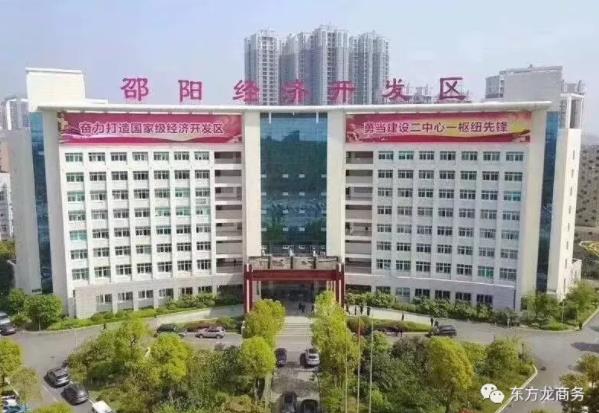 助力湖南邵陽經濟開發區委托招商引資,加快產業轉型升級,著力創建國家級經濟開發區、打造千億園區 助力湖南邵陽經濟開發區委托招商引資,加快產業轉型升級,著力創建國家級經濟開發區、打造千億園區