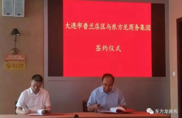 助力大連普蘭店區(qū)委托招商引資,加速構(gòu)建支撐多元、布局合理、鏈條高端的現(xiàn)代產(chǎn)業(yè)體系 助力大連普蘭店區(qū)委托招商引資,加速構(gòu)建支撐多元、布局合理、鏈條高端的現(xiàn)代產(chǎn)業(yè)體系