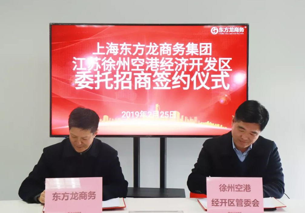 助力江蘇徐州空港經濟開發區委托招商引資,加快做強空港經濟大平臺 ,打造中心城市新引擎