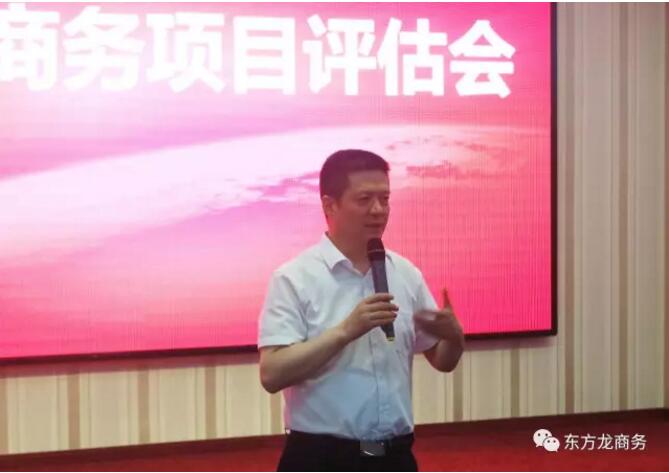 東方龍商務舉行投資選址項目評估會,項目覆蓋多產業! 東方龍商務舉行投資選址項目評估會,項目覆蓋多產業!