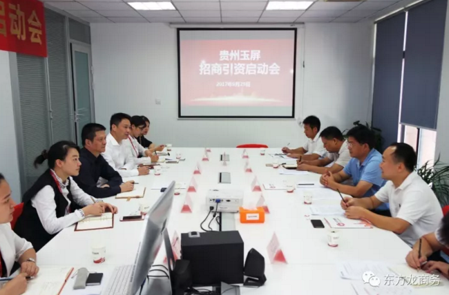 東方龍商務(wù)舉行貴州省玉屏縣委托招商引資啟動(dòng)會(huì)