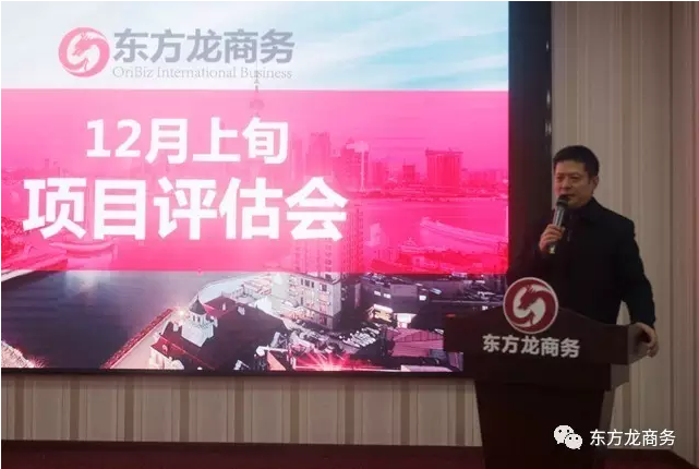 東方龍商務舉行12月上旬投資選址項目評估會，確定近期重點對接項目