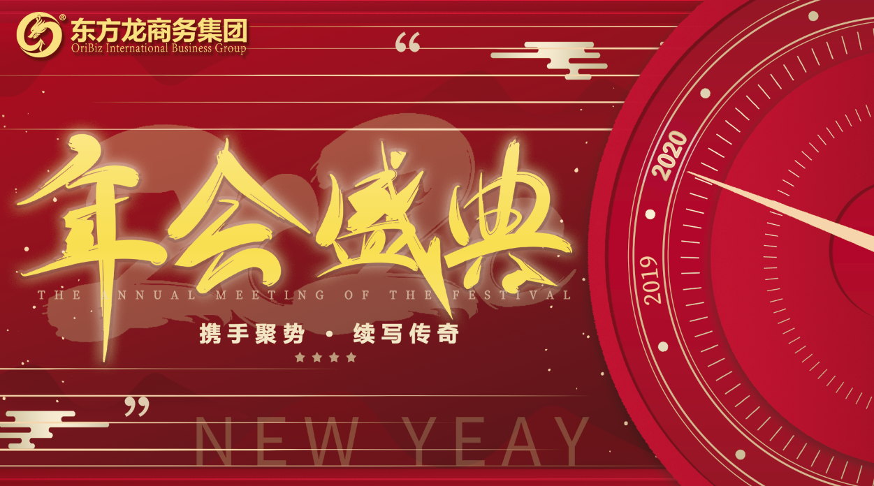 東方龍商務集團舉行年度盛典,攜手聚勢,續寫傳奇!