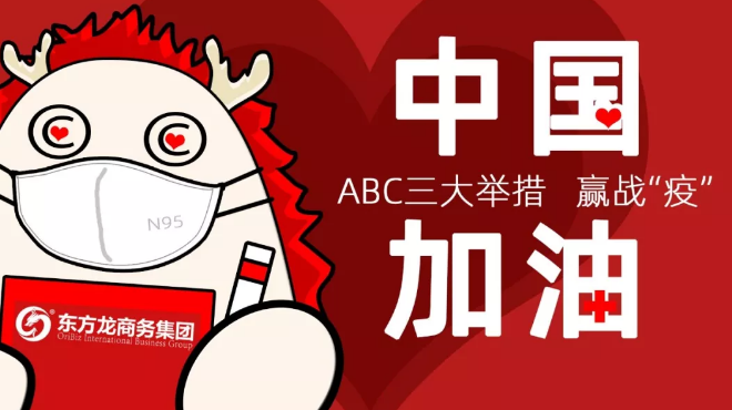面對防疫形勢,東方龍商務集團提出ABC三大舉措,做好全面防控與政企服務工作