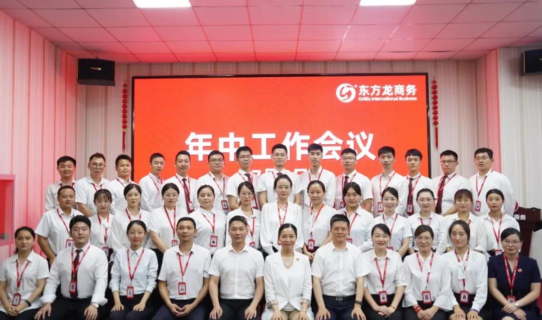 東方龍商務(wù)集團(tuán)舉行年中工作會議及干部述職報告，正式啟動“夏季攻堅”服務(wù)競賽！
