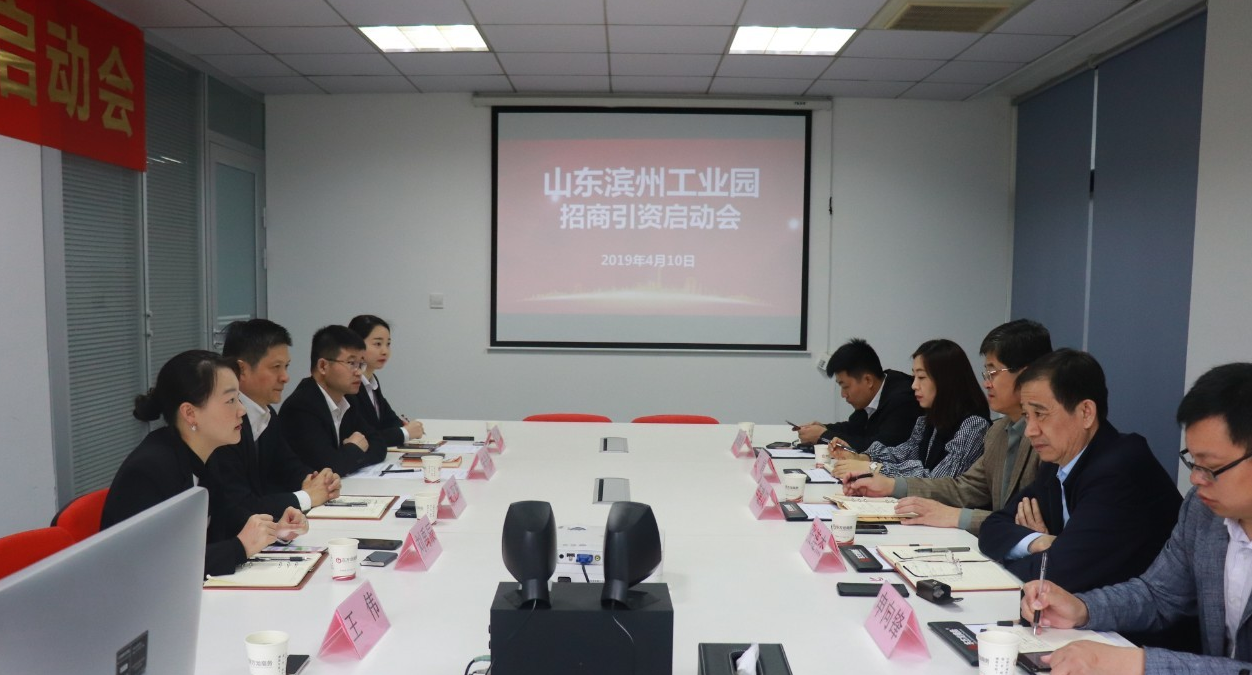 助力濱州工業園區委托招商引資,促進區域經濟發展、提質增效