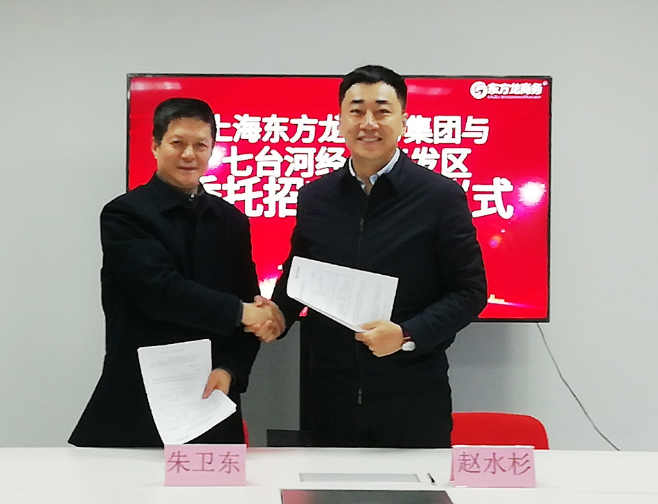 助力黑龍江七臺河經濟開發區委托招商引資,促進“六大產業”集群化、集約化發展,加速新舊動能接續轉換