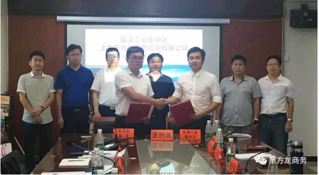 東方龍商務助力湖南辰溪工業集中區委托招商引資 東方龍商務助力湖南辰溪工業集中區委托招商引資