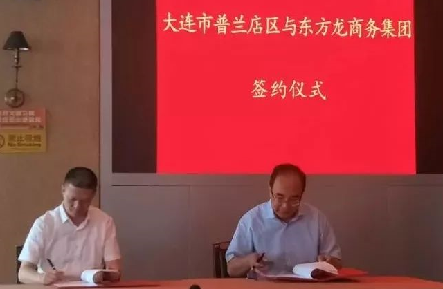 政府委托招商合作丨普蘭店區狠抓重大項目,促進產業升級 ,實施城市產業品牌工程、推動城市經濟發展、調整優化產業結構