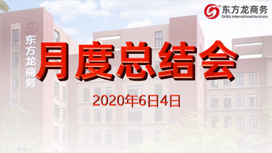 舉行月度總結(jié)會(huì)，分析五月份經(jīng)營(yíng)工作，為“春季倍增”服務(wù)競(jìng)賽目標(biāo)做最后沖刺！