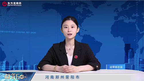 東方龍商務(wù)集團(tuán)《招商60秒》——河南鄭州滎陽(yáng)市