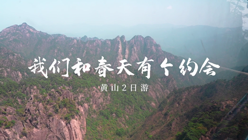 2023年首次團(tuán)隊(duì)拓展（黃山站）我們和春天有個(gè)約會(huì)！