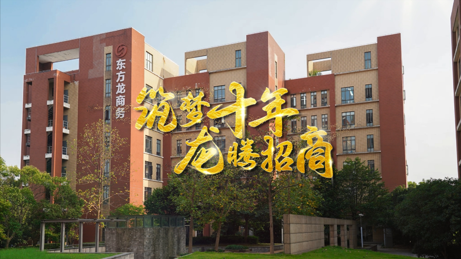 【五一特輯】筑夢十年，龍騰招商，致敬每一位平凡而偉大的勞動(dòng)者