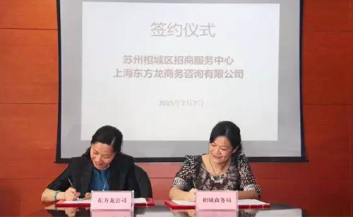 東方龍商務(wù)應(yīng)邀實(shí)地考察蘇州相城區(qū)，雙方簽訂委托招商引資戰(zhàn)略合作協(xié)議