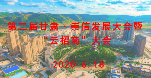 【直播預告】明日10：00第二屆甘肅·崇信發展大會暨“云招商”大會準時開播！