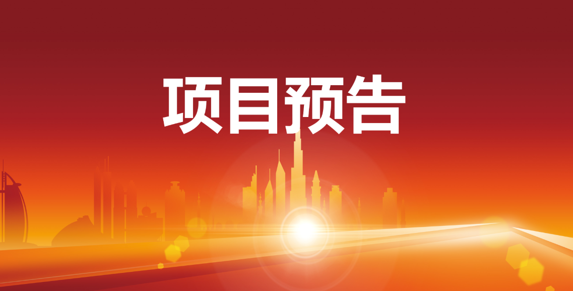 預(yù)告:12個(gè)優(yōu)質(zhì)項(xiàng)目在東方龍商務(wù)與全國(guó)政府精準(zhǔn)對(duì)接 預(yù)告:12個(gè)優(yōu)質(zhì)項(xiàng)目在東方龍商務(wù)與全國(guó)政府精準(zhǔn)對(duì)接