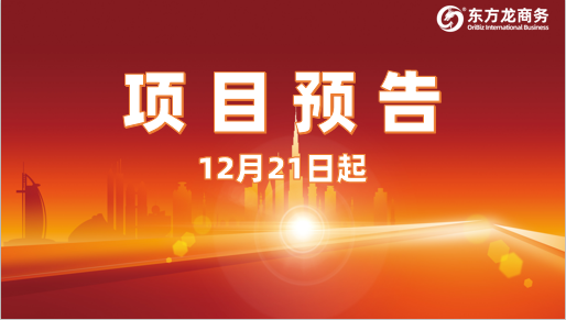 多領(lǐng)域覆蓋，全方位開發(fā)！12月21日起，27家優(yōu)質(zhì)投資選址企業(yè)精準(zhǔn)對(duì)接全國政府園區(qū)