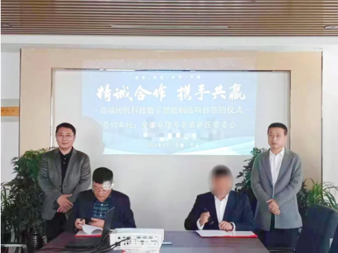 28天！?高端紡織機(jī)械設(shè)備擴(kuò)建投資選址項(xiàng)目與安徽界首高新區(qū)簽訂正式投資協(xié)議