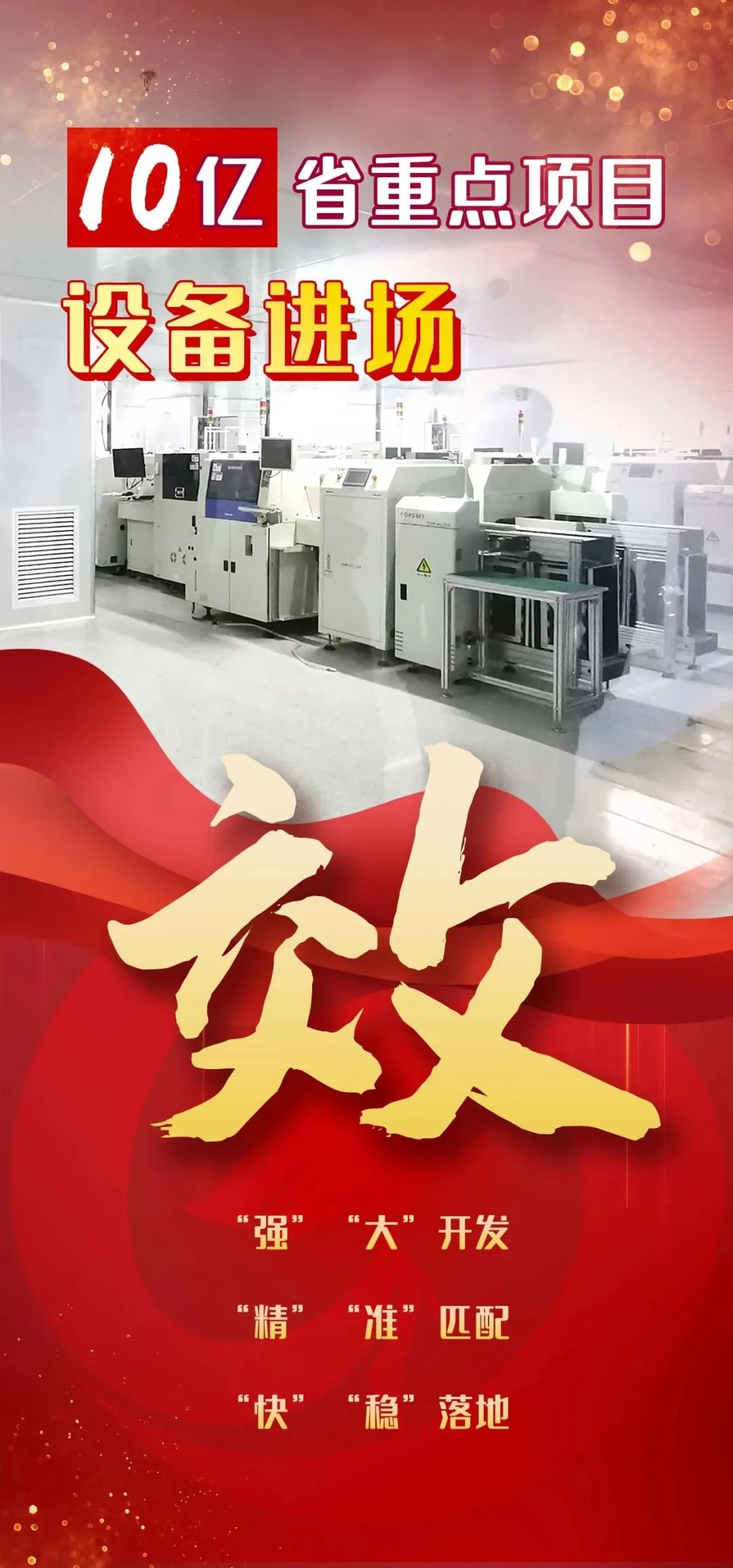 投資10億，年產(chǎn)值30億！四川內(nèi)江國開區(qū)，EMS智能制造生產(chǎn)基地投資選址項目設(shè)備進場，將進入調(diào)試生產(chǎn)階段