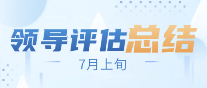戰高溫，搶項目，全面掀起“夏季攻勢”！7月上旬，集團共38個優質投資選址項目通過評估