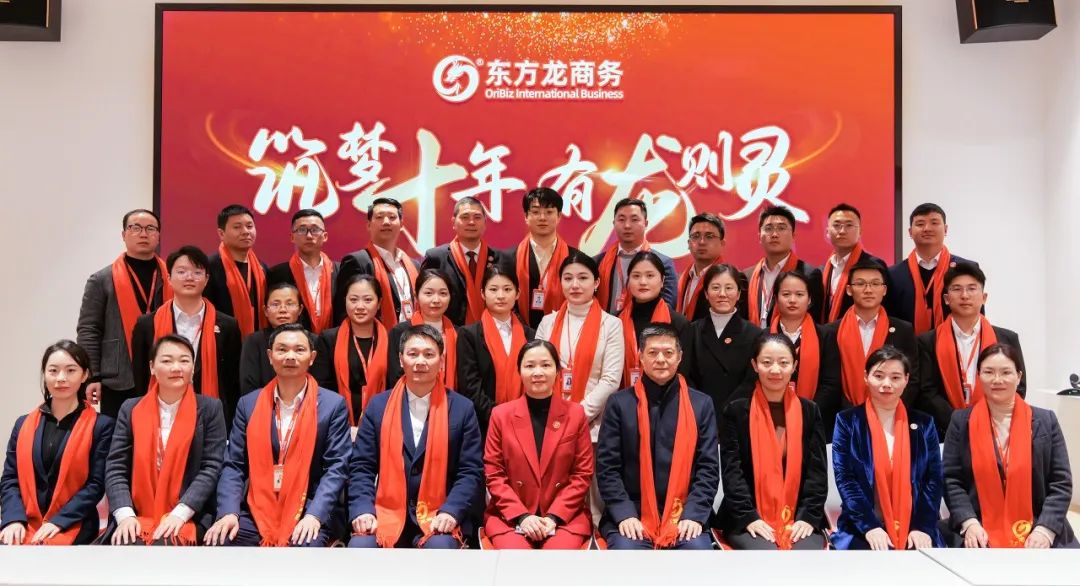 龍行龘龘，開拓新程！東方龍商務(wù)集團(tuán)舉行成立10周年暨2023年度總結(jié)表彰大會