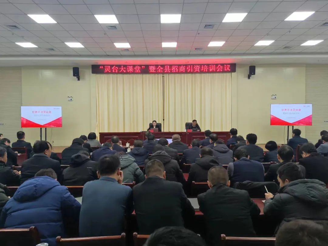 培訓(xùn)規(guī)模超150人！集團(tuán)受邀為甘肅平?jīng)鲮`臺(tái)縣做政府專業(yè)招商引資實(shí)戰(zhàn)培訓(xùn)