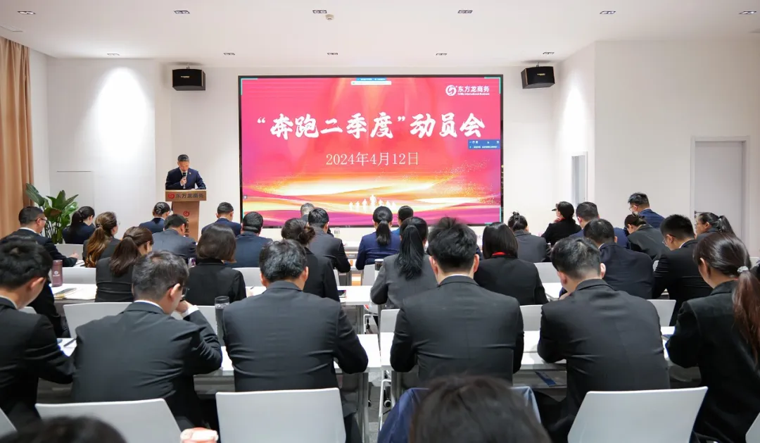 東方龍商務(wù)集團(tuán)召開一季度“開門紅”總結(jié)表彰暨“奔跑二季度”競(jìng)賽總動(dòng)員