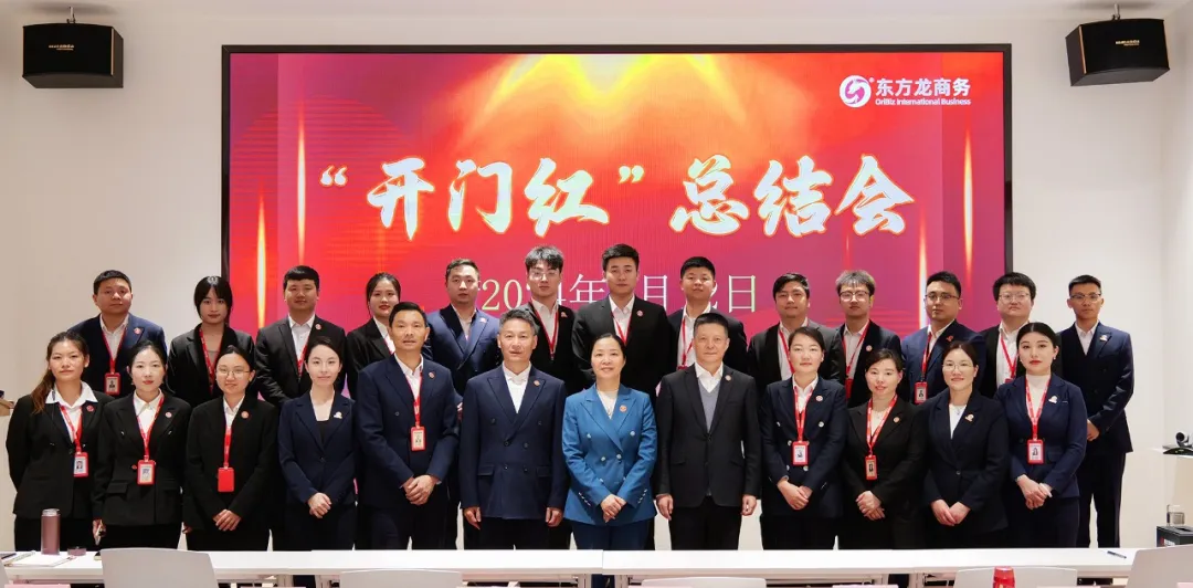 東方龍商務(wù)集團(tuán)召開一季度“開門紅”總結(jié)表彰暨“奔跑二季度”競(jìng)賽總動(dòng)員