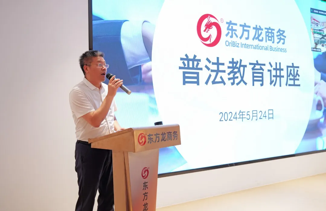 東方龍商務(wù)集團(tuán)組織開展普法教育專題講座，加強(qiáng)企業(yè)文化建設(shè)，營造良好發(fā)展氛圍！