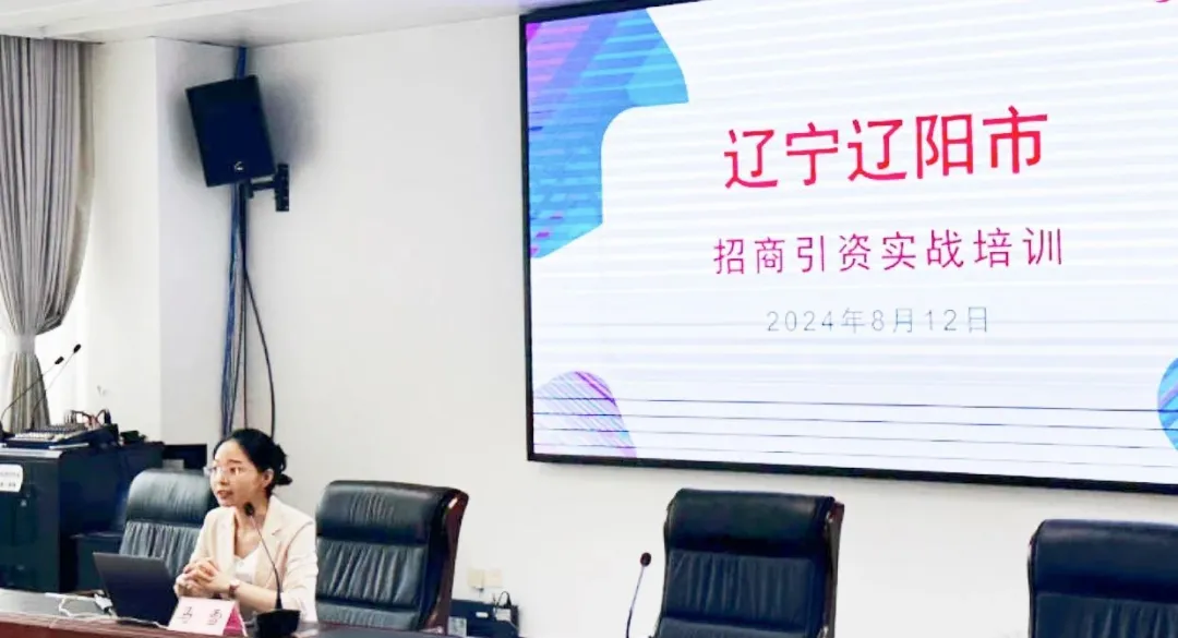 培訓(xùn)規(guī)模達百人！集團受邀赴遼寧省遼陽市做政府專業(yè)招商實戰(zhàn)培訓(xùn)