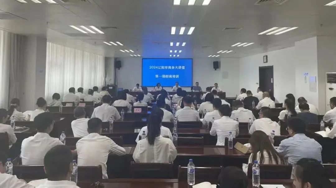 培訓(xùn)規(guī)模達百人！集團受邀赴遼寧省遼陽市做政府專業(yè)招商實戰(zhàn)培訓(xùn)