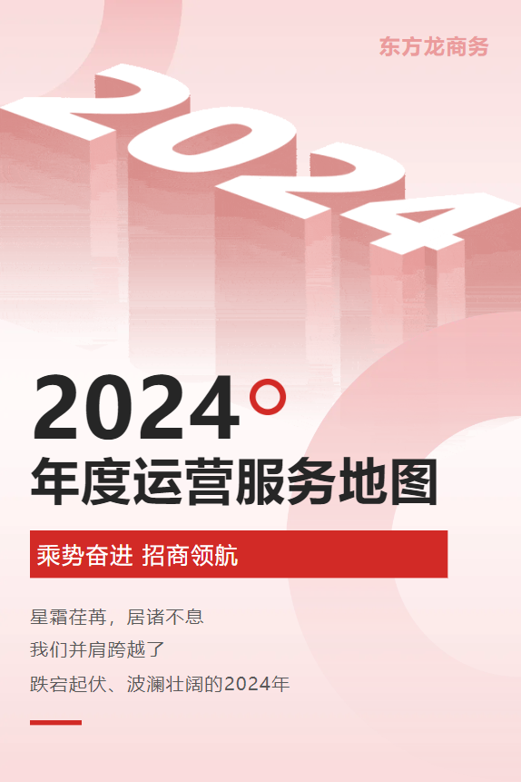 【2024年度運營服務地圖】全年新項目開發(fā)體量達1953.26億元，總投資達609億的優(yōu)質(zhì)項目精準落地