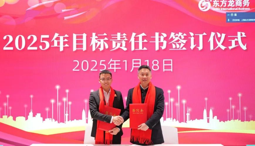 蛻變新生，擁抱變革！上海東方龍商務(wù)集團(tuán)舉行2024年度總結(jié)表彰大會(huì)