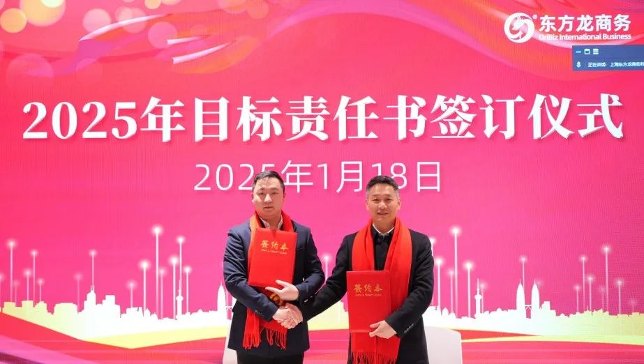 蛻變新生，擁抱變革！上海東方龍商務(wù)集團(tuán)舉行2024年度總結(jié)表彰大會(huì)