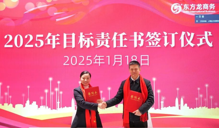 蛻變新生，擁抱變革！上海東方龍商務(wù)集團(tuán)舉行2024年度總結(jié)表彰大會(huì)