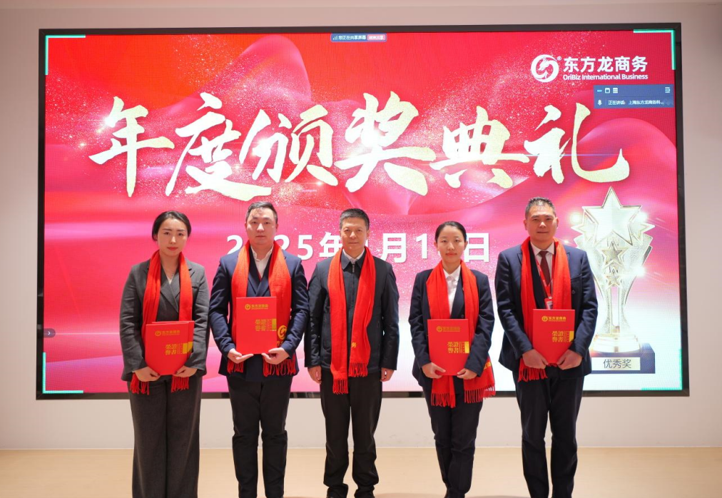 蛻變新生，擁抱變革！上海東方龍商務(wù)集團(tuán)舉行2024年度總結(jié)表彰大會(huì)
