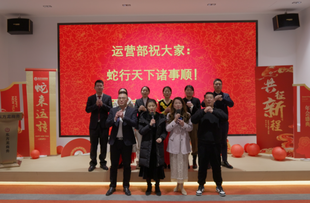 蛇來運轉，共征新程——東方龍商務年度慶典璀璨落幕！