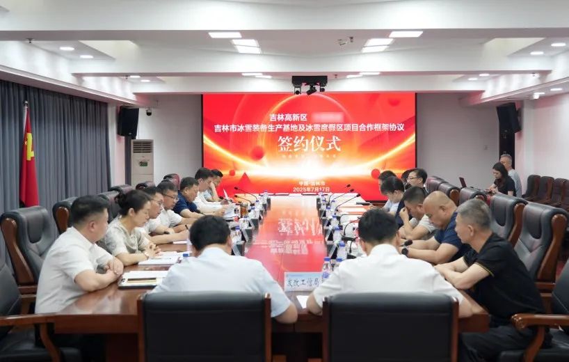 固投35億元！冰雪裝備生產基地投資選址項目方與吉林高新區成功簽約