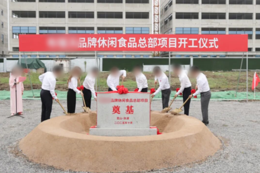 開工！投資5億，年產值超30億！上海東方龍商務集團精準推介的品牌休閑食品總部投資選址項目在蘇州昆山開工奠基